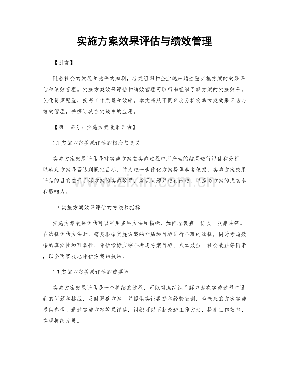 实施方案效果评估与绩效管理.docx_第1页