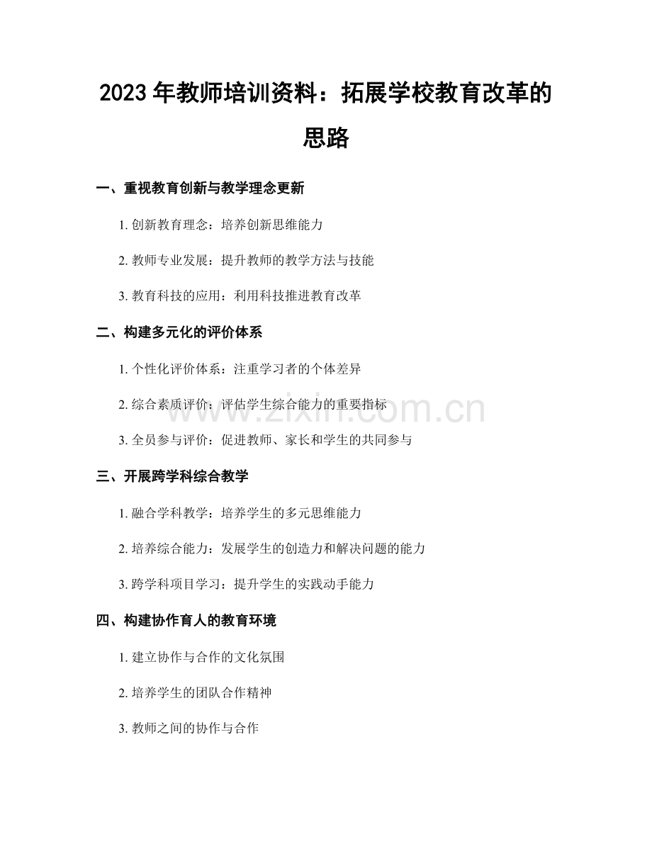 2023年教师培训资料：拓展学校教育改革的思路.docx_第1页