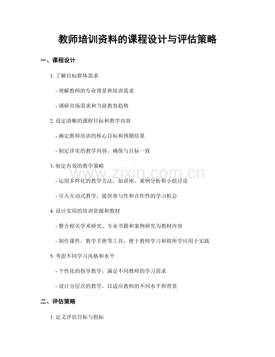 教师培训资料的课程设计与评估策略.docx_第1页
