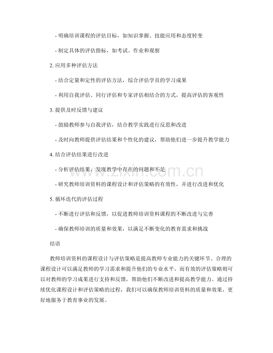 教师培训资料的课程设计与评估策略.docx_第2页