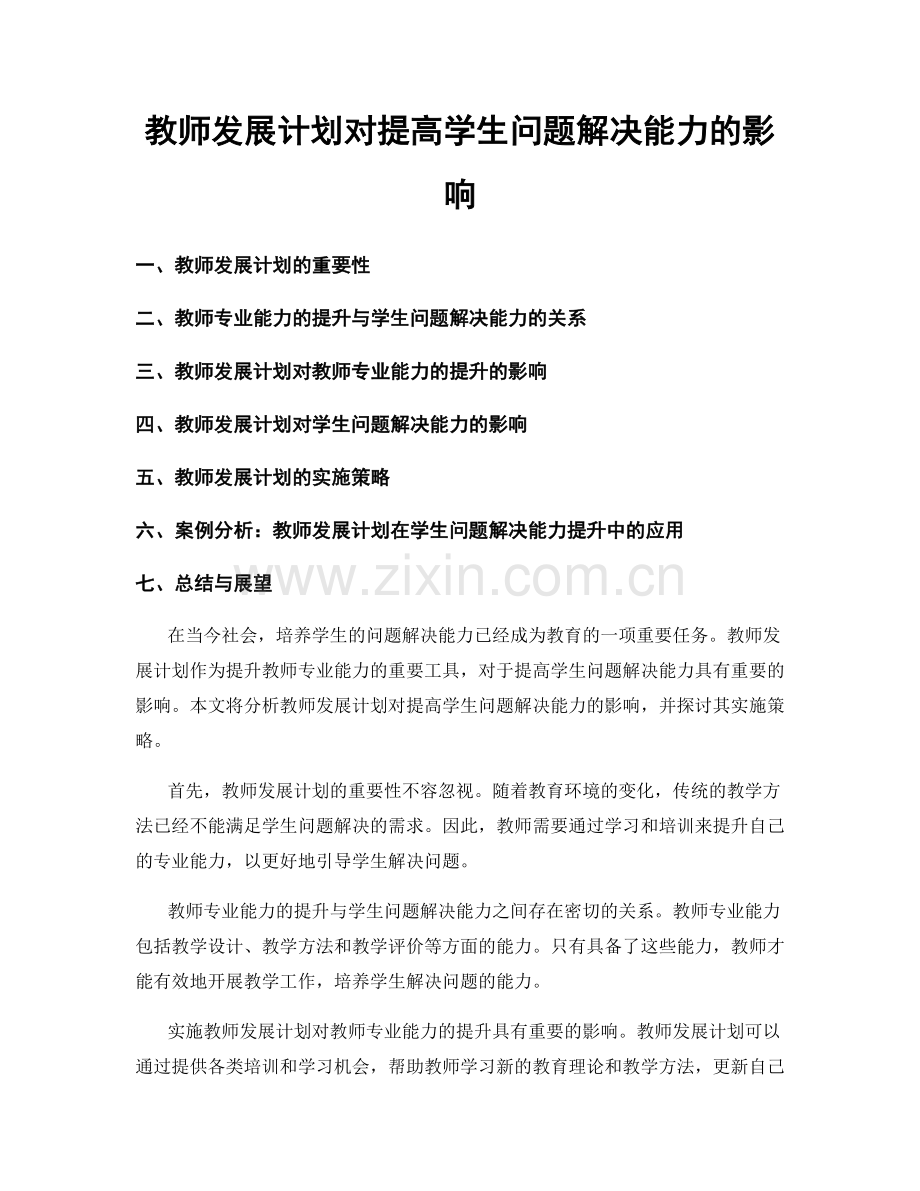 教师发展计划对提高学生问题解决能力的影响.docx_第1页