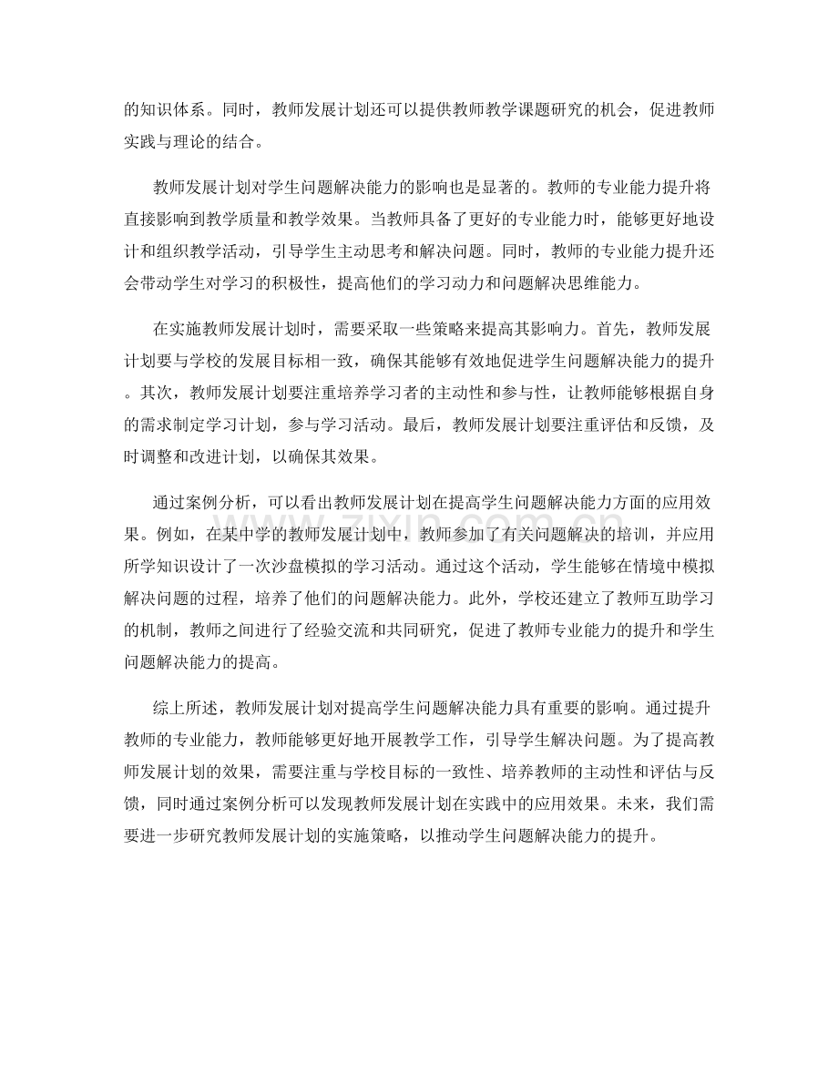 教师发展计划对提高学生问题解决能力的影响.docx_第2页