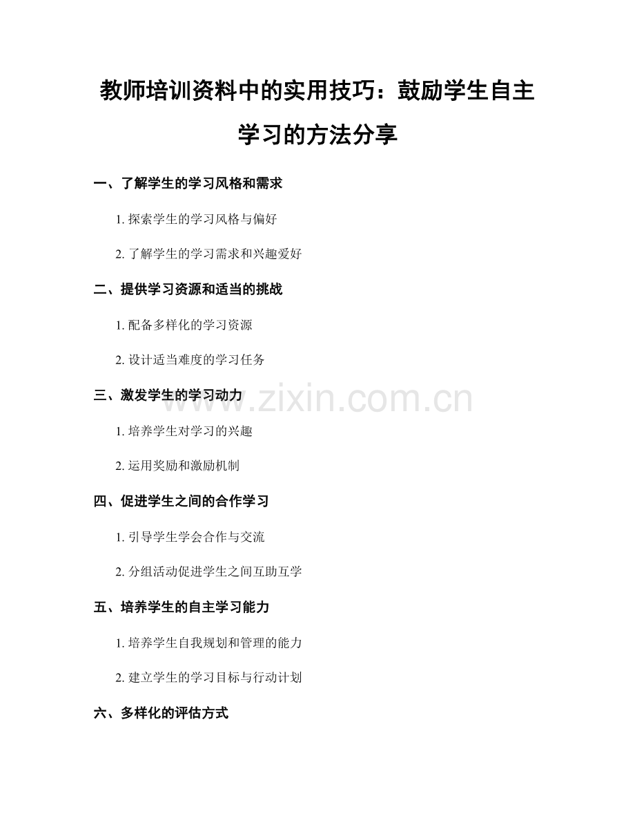 教师培训资料中的实用技巧：鼓励学生自主学习的方法分享.docx_第1页
