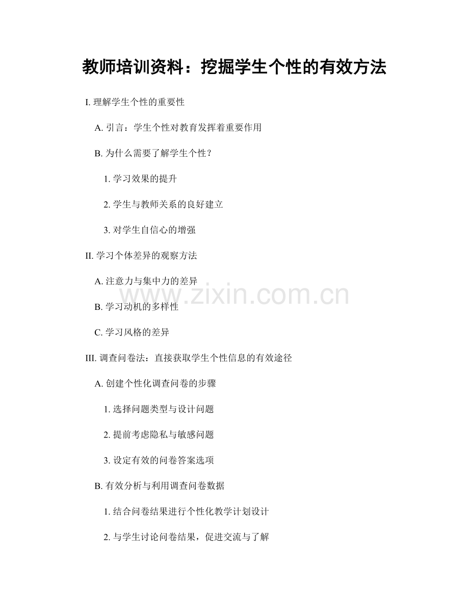 教师培训资料：挖掘学生个性的有效方法.docx_第1页