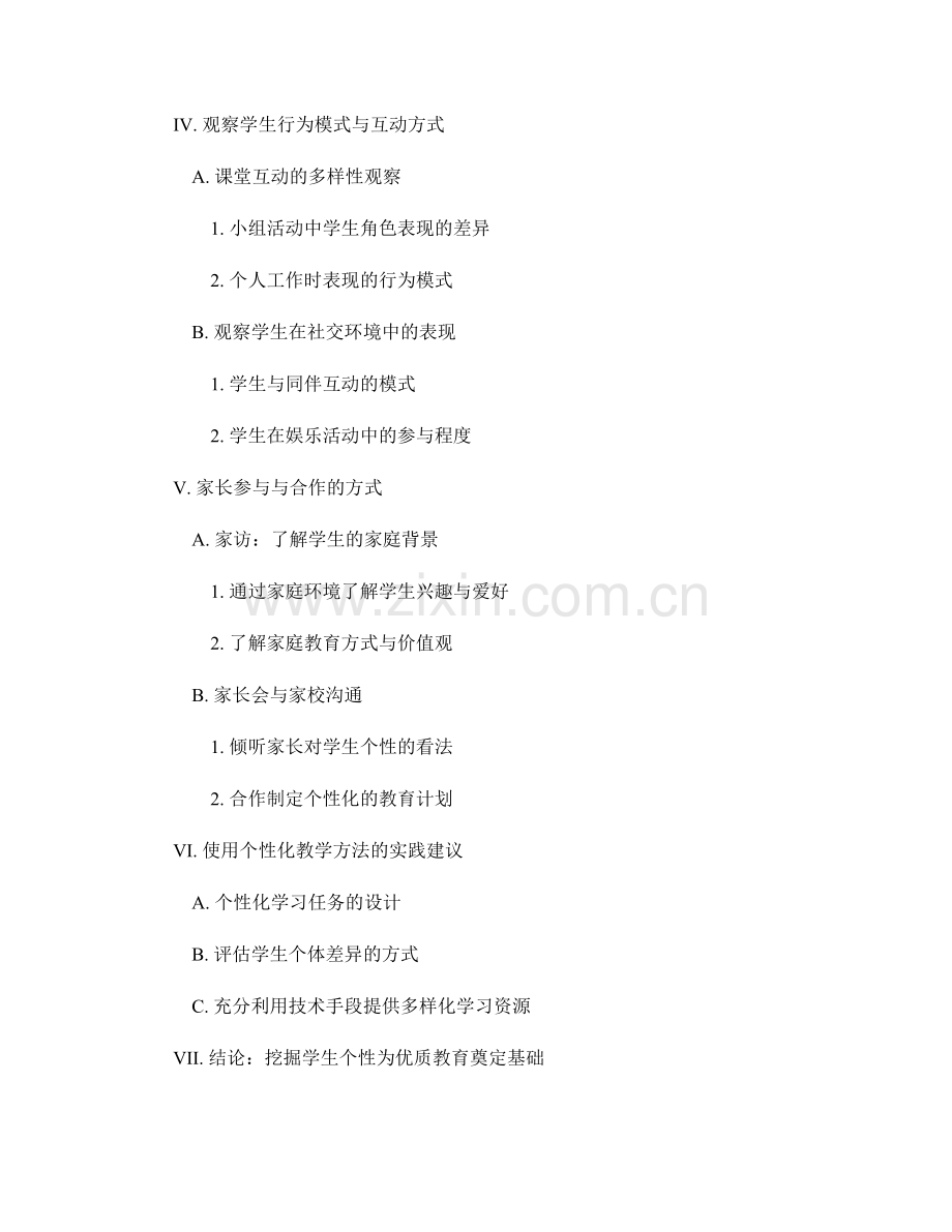 教师培训资料：挖掘学生个性的有效方法.docx_第2页