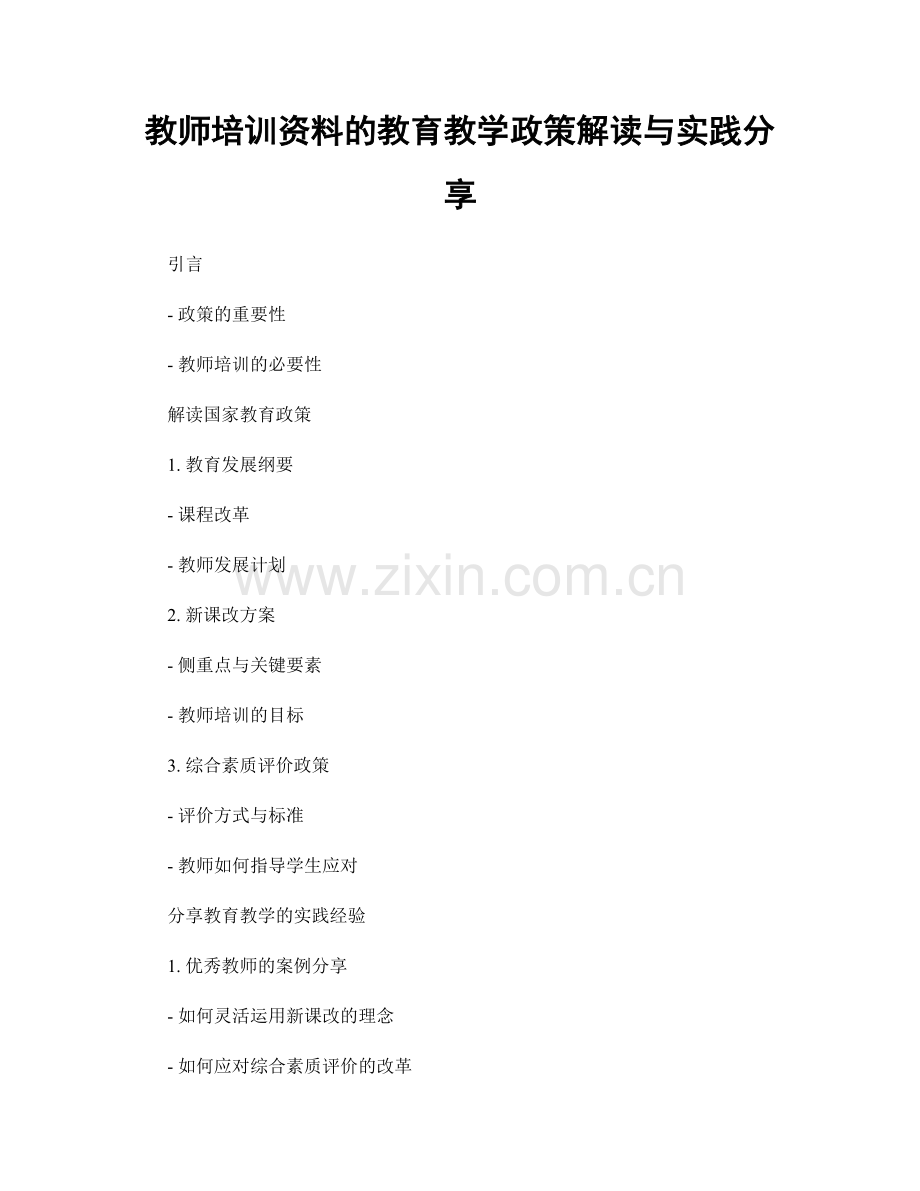 教师培训资料的教育教学政策解读与实践分享.docx_第1页