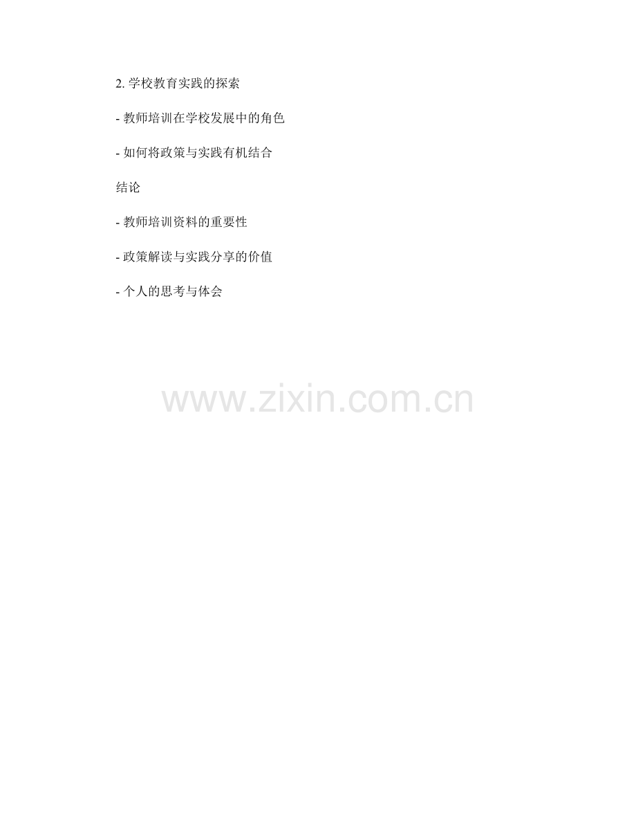 教师培训资料的教育教学政策解读与实践分享.docx_第2页