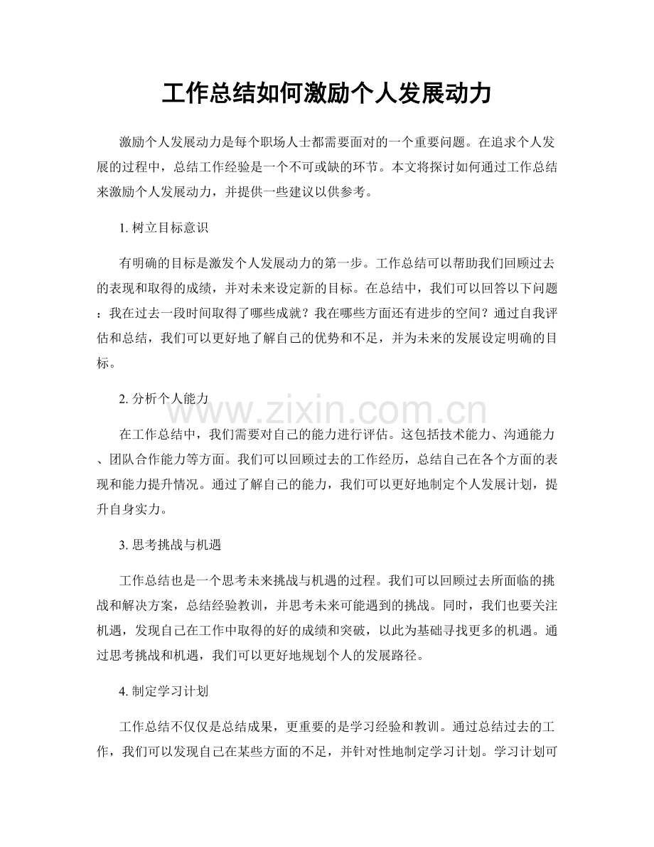 工作总结如何激励个人发展动力.docx_第1页