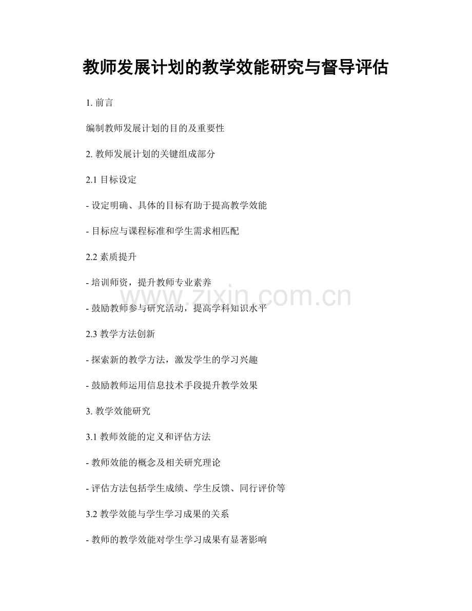 教师发展计划的教学效能研究与督导评估.docx_第1页
