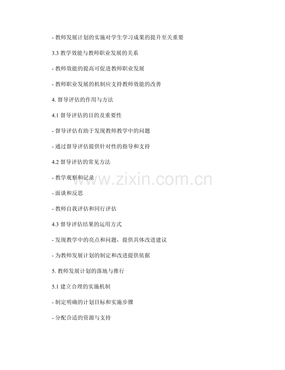 教师发展计划的教学效能研究与督导评估.docx_第2页