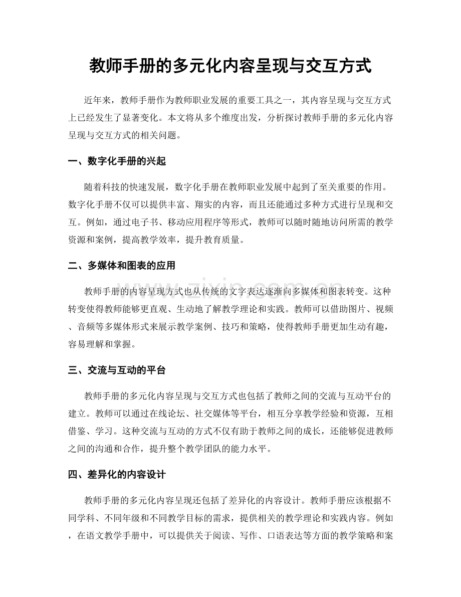 教师手册的多元化内容呈现与交互方式.docx_第1页