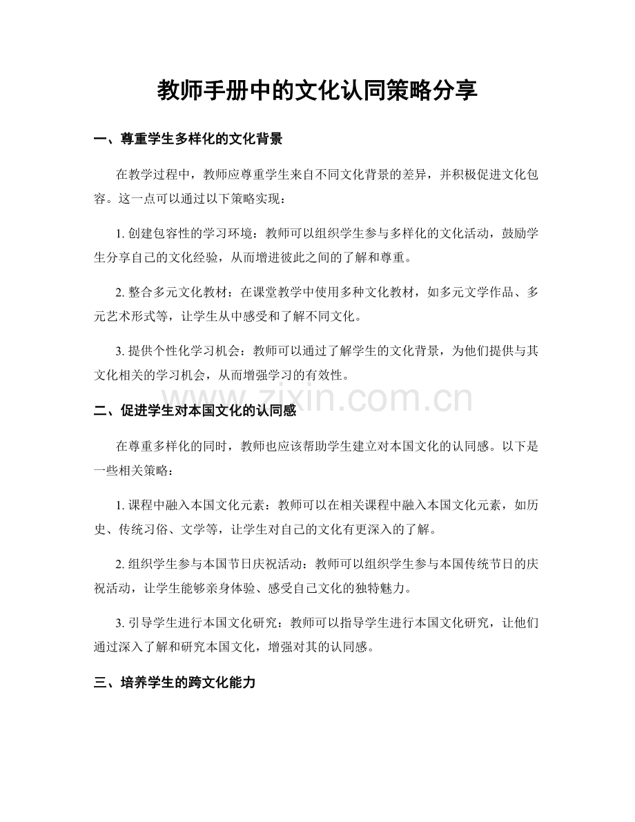 教师手册中的文化认同策略分享.docx_第1页