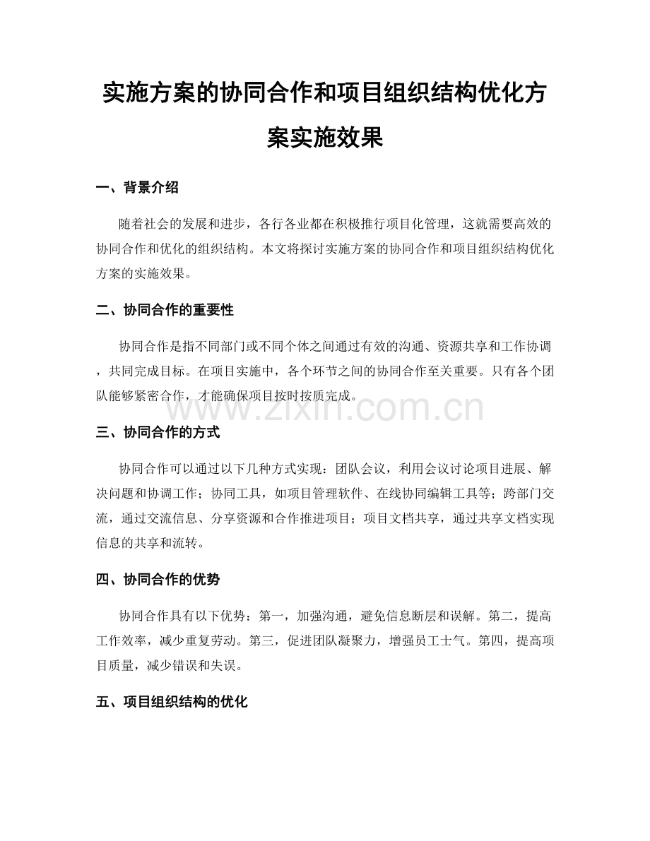 实施方案的协同合作和项目组织结构优化方案实施效果.docx_第1页