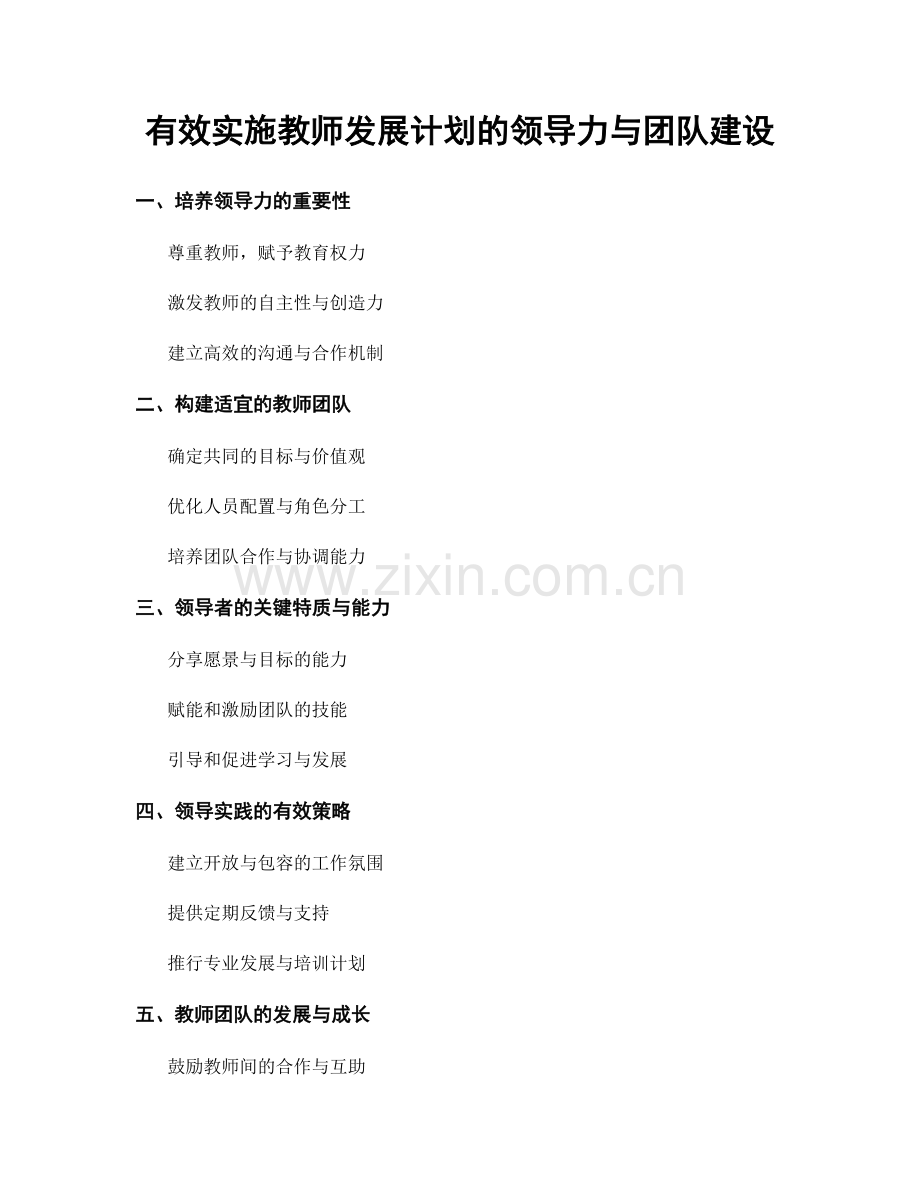 有效实施教师发展计划的领导力与团队建设.docx_第1页