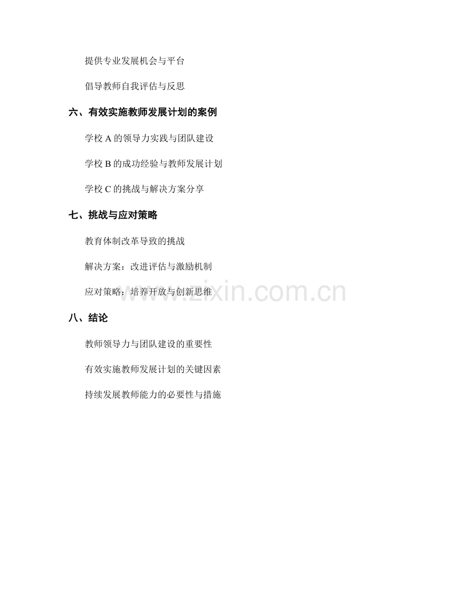 有效实施教师发展计划的领导力与团队建设.docx_第2页