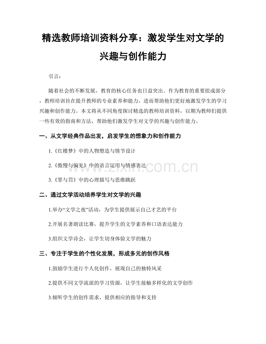 教师培训资料分享：激发学生对文学的兴趣与创作能力.docx_第1页
