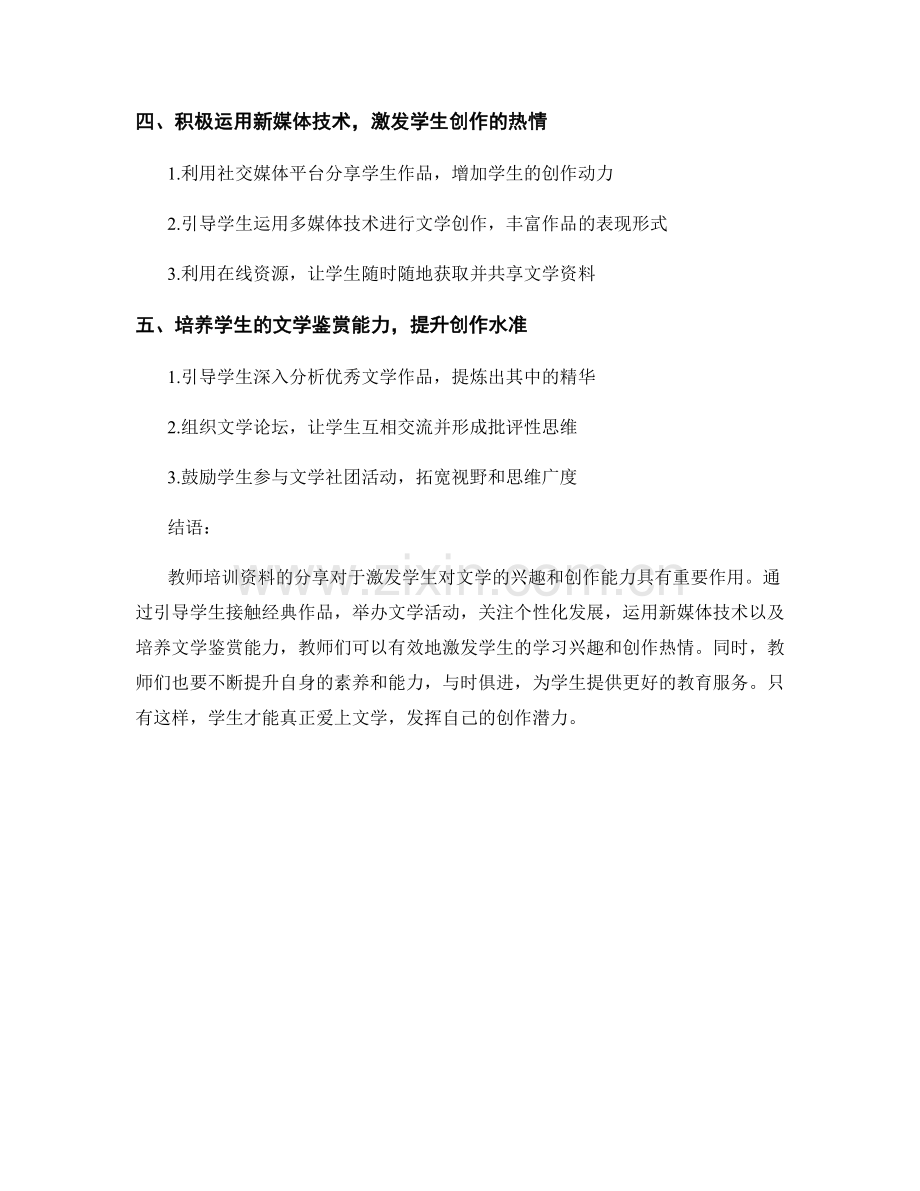 教师培训资料分享：激发学生对文学的兴趣与创作能力.docx_第2页
