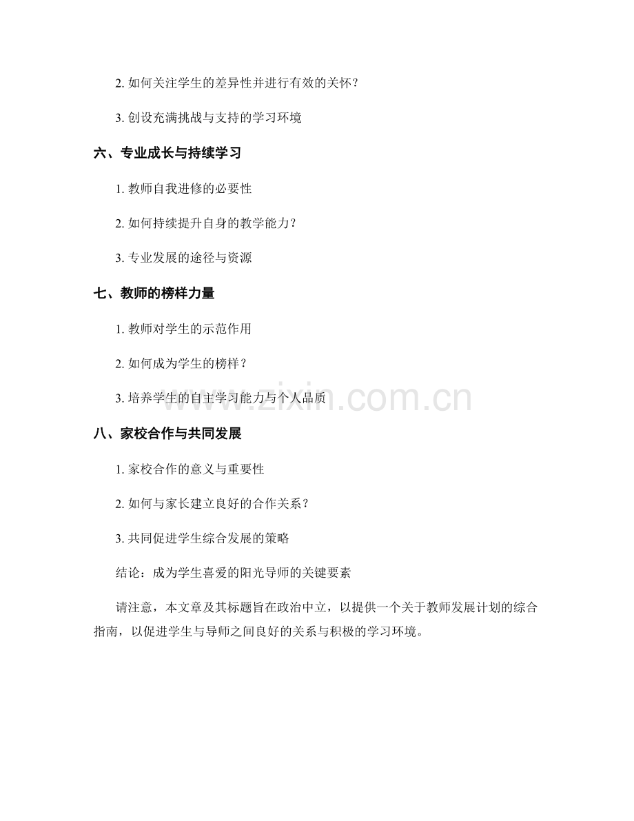 教师发展计划：成为学生喜爱的阳光导师.docx_第2页