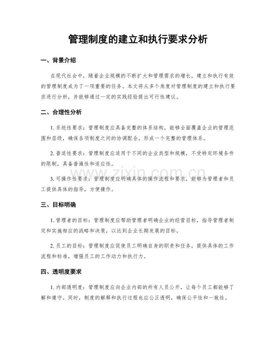 管理制度的建立和执行要求分析.docx_第1页