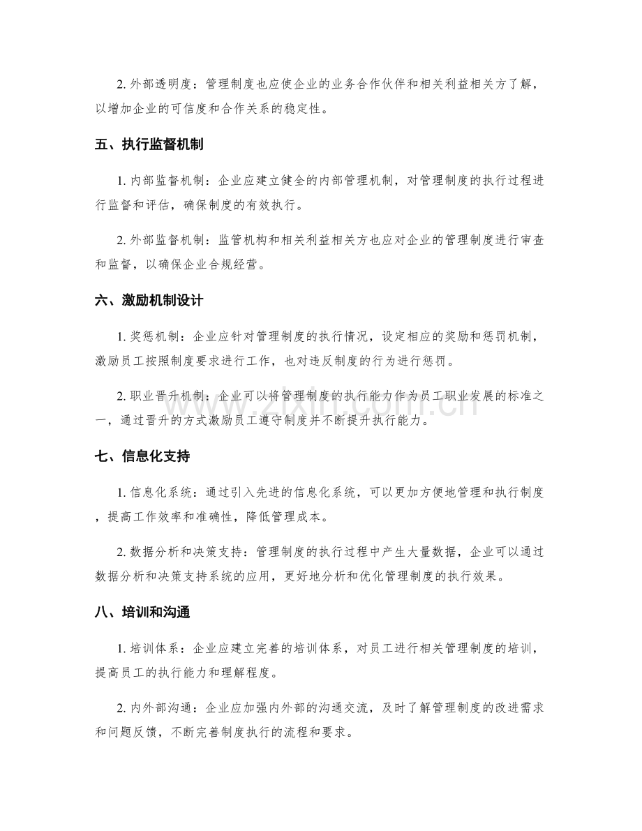 管理制度的建立和执行要求分析.docx_第2页
