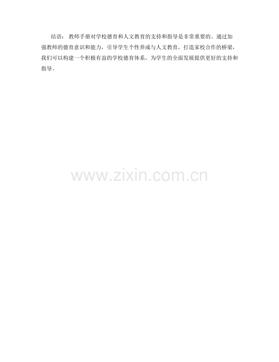 教师手册对学校德育和人文教育的支持和指导.docx_第2页