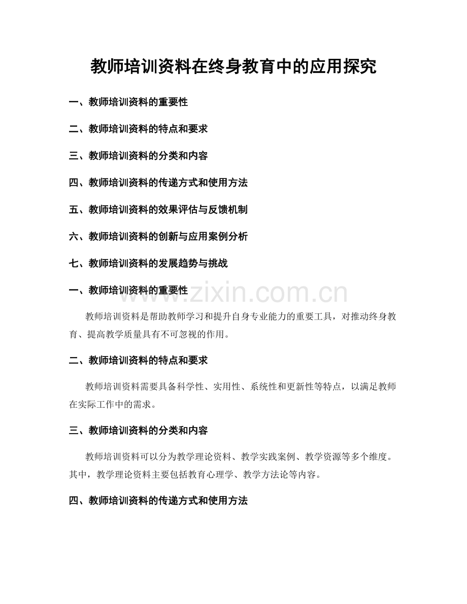 教师培训资料在终身教育中的应用探究.docx_第1页