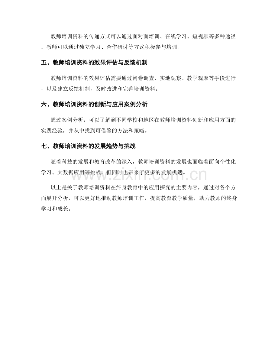 教师培训资料在终身教育中的应用探究.docx_第2页