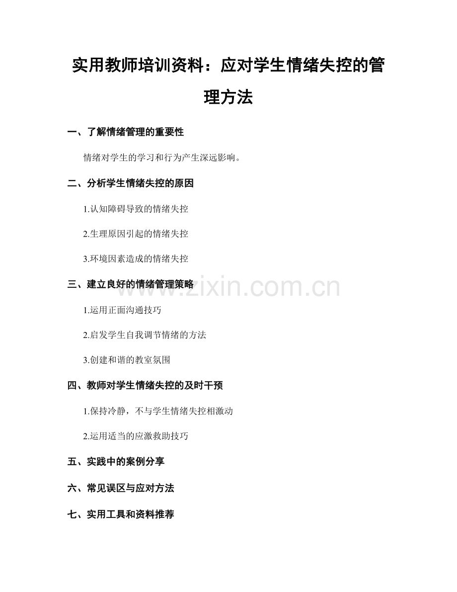 实用教师培训资料：应对学生情绪失控的管理方法.docx_第1页