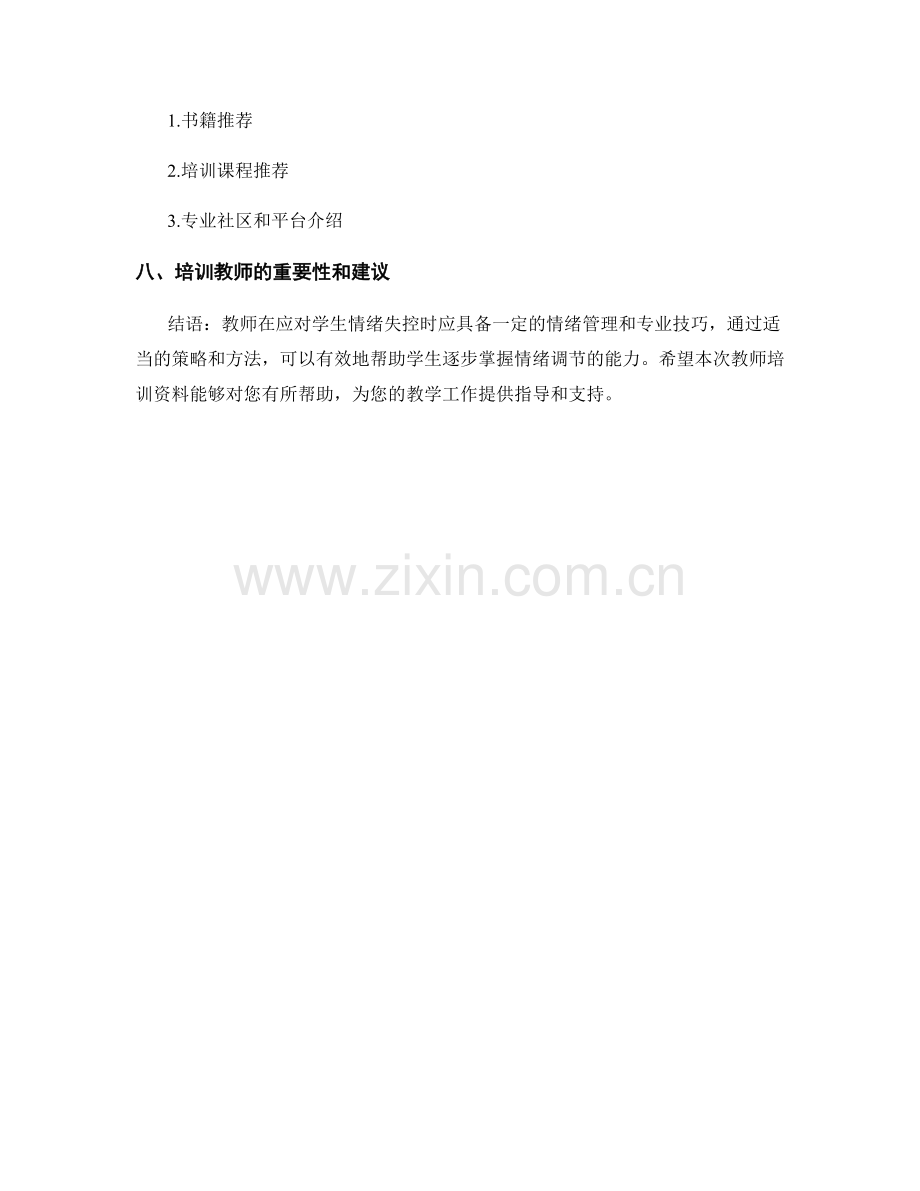 实用教师培训资料：应对学生情绪失控的管理方法.docx_第2页