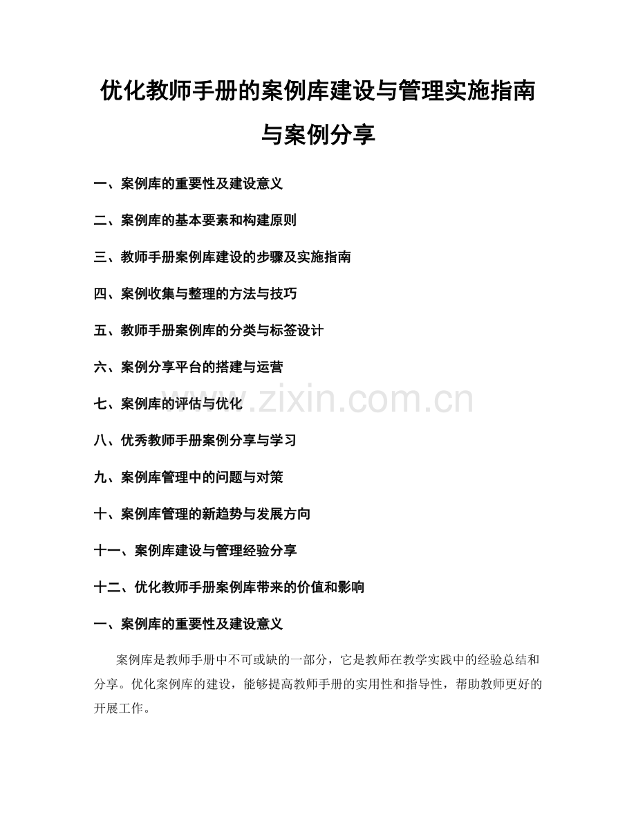 优化教师手册的案例库建设与管理实施指南与案例分享.docx_第1页