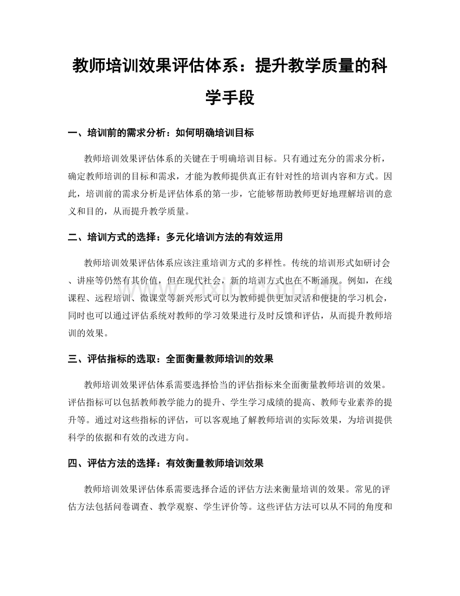 教师培训效果评估体系：提升教学质量的科学手段.docx_第1页