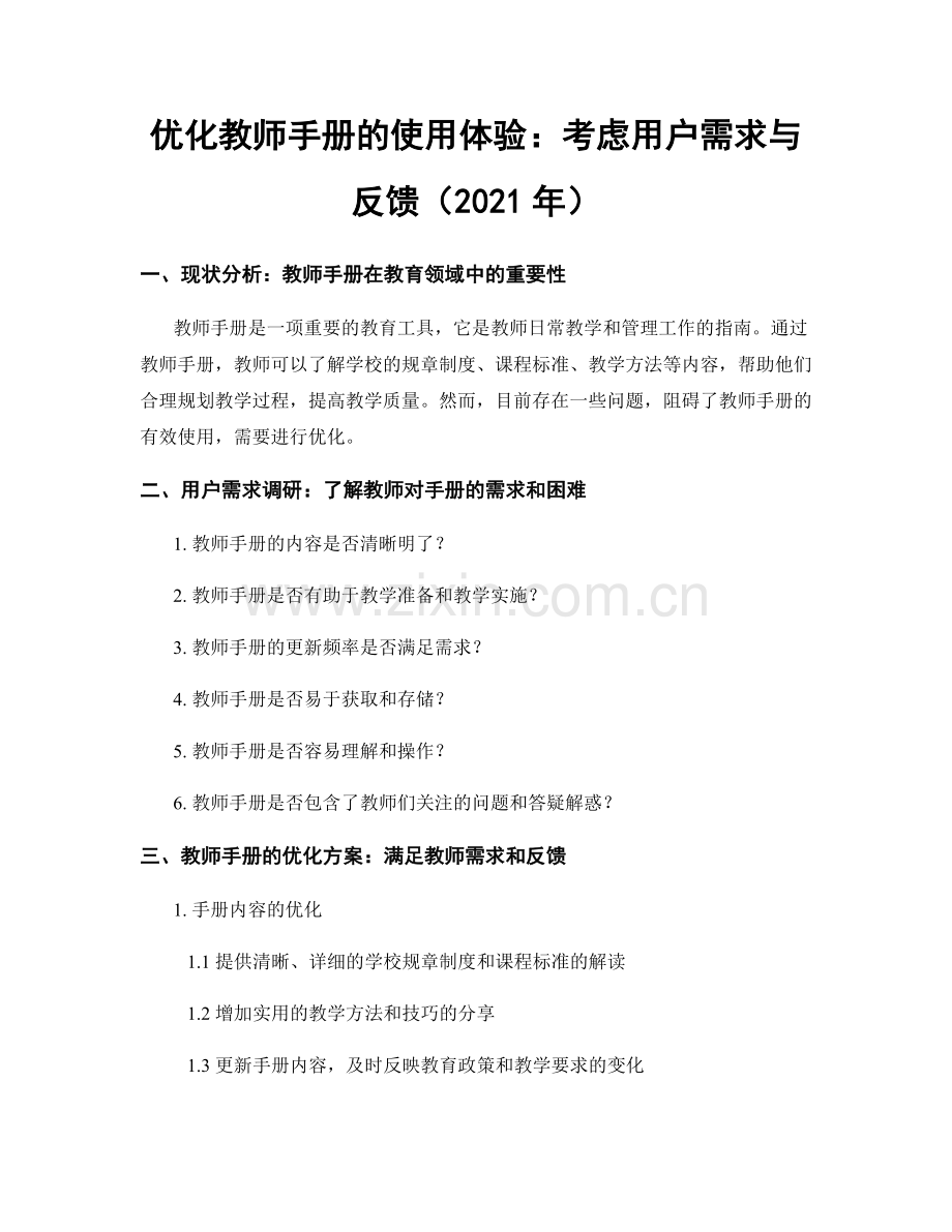 优化教师手册的使用体验：考虑用户需求与反馈（2021年）.docx_第1页