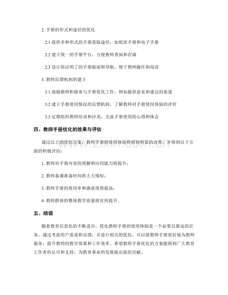优化教师手册的使用体验：考虑用户需求与反馈（2021年）.docx_第2页