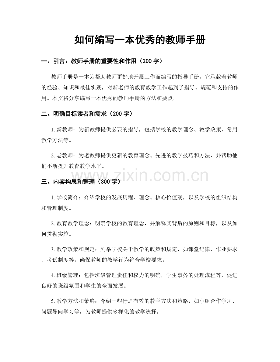 如何编写一本优秀的教师手册.docx_第1页