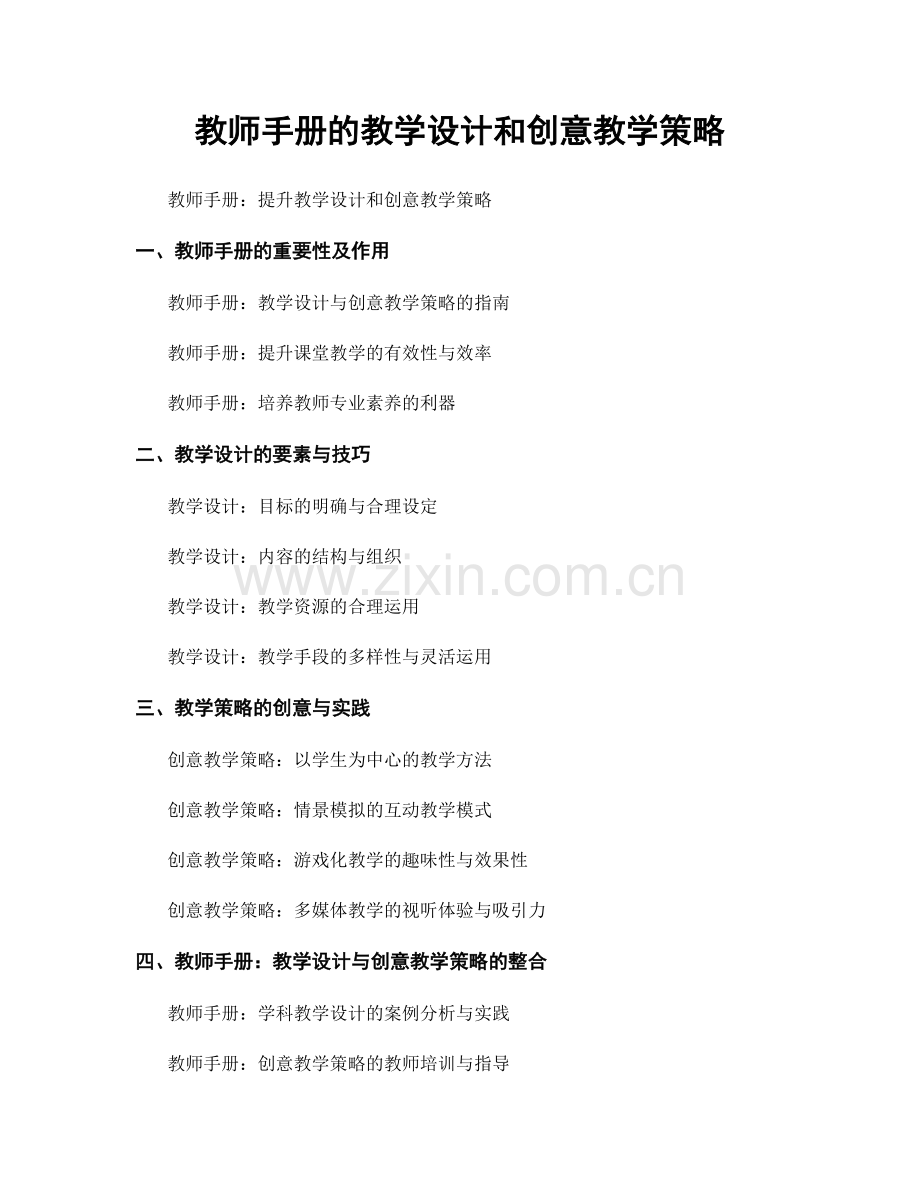 教师手册的教学设计和创意教学策略.docx_第1页