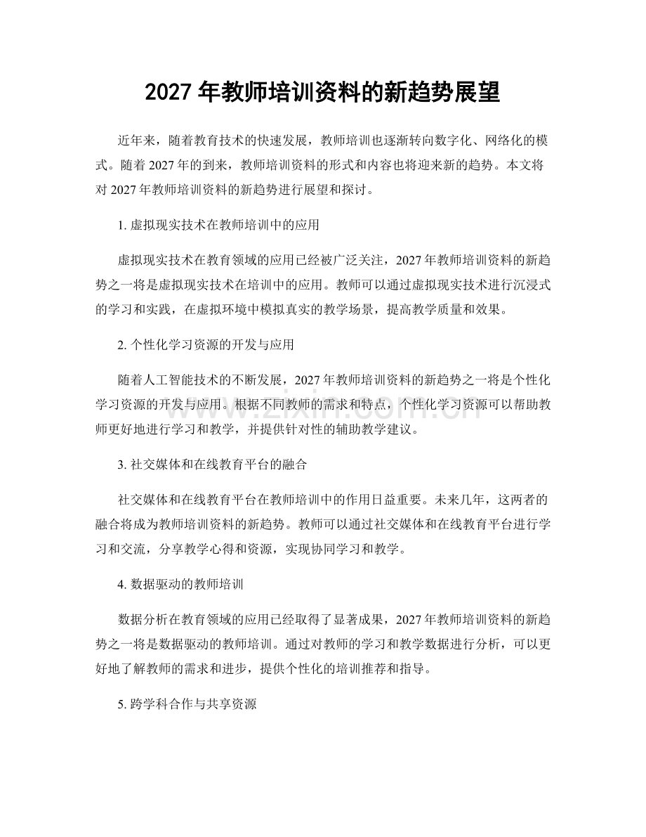2027年教师培训资料的新趋势展望.docx_第1页