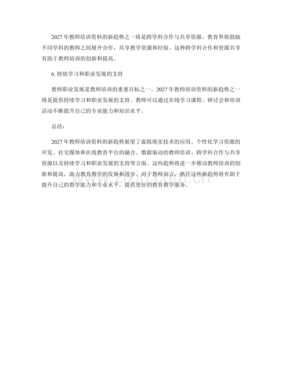 2027年教师培训资料的新趋势展望.docx_第2页