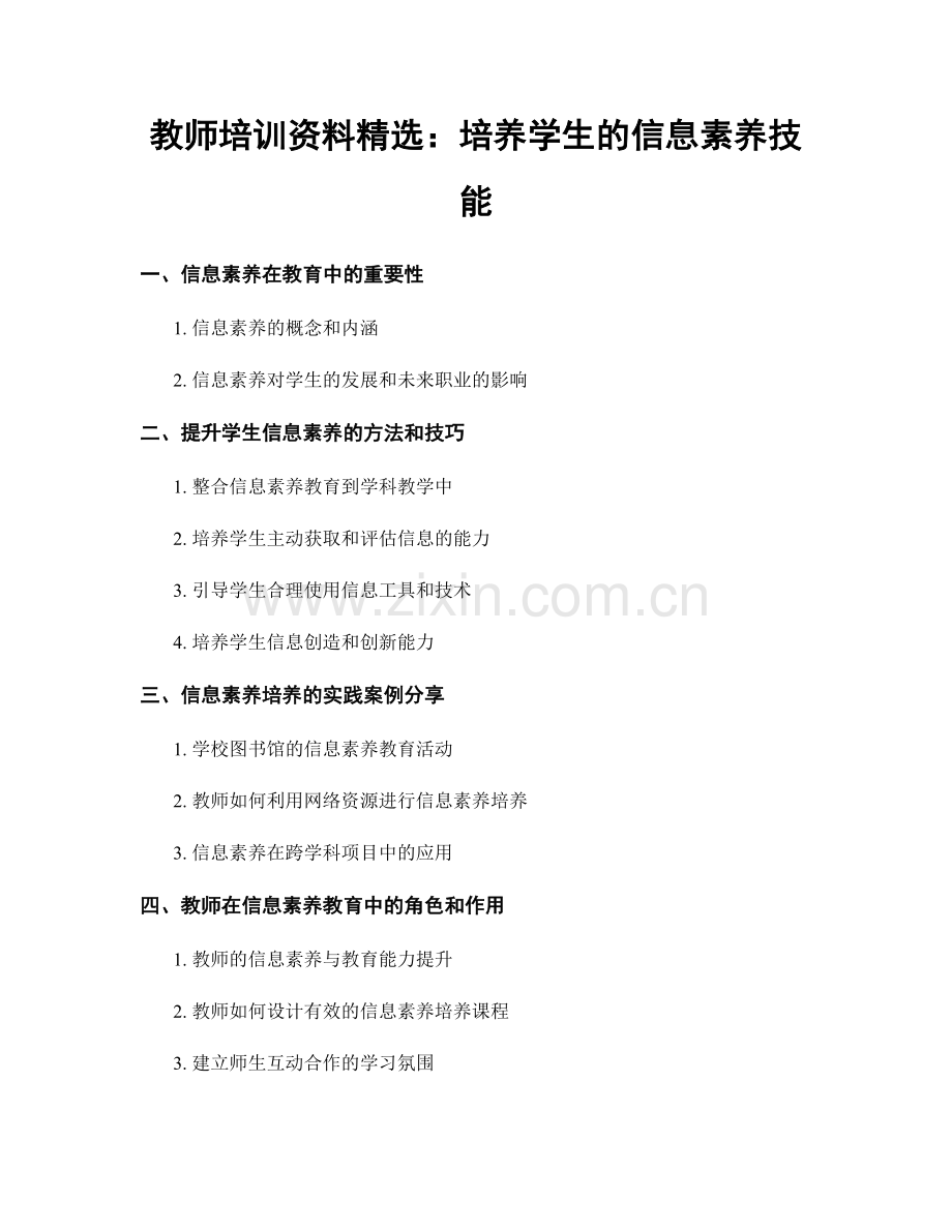 教师培训资料：培养学生的信息素养技能.docx_第1页