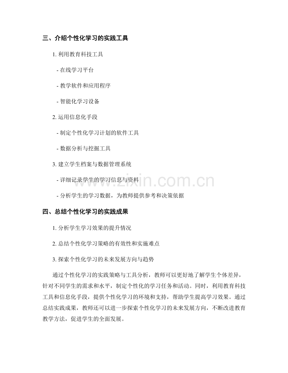 教师培训资料：通过个性化学习提升学生学习效果的实践策略与工具分析.docx_第2页