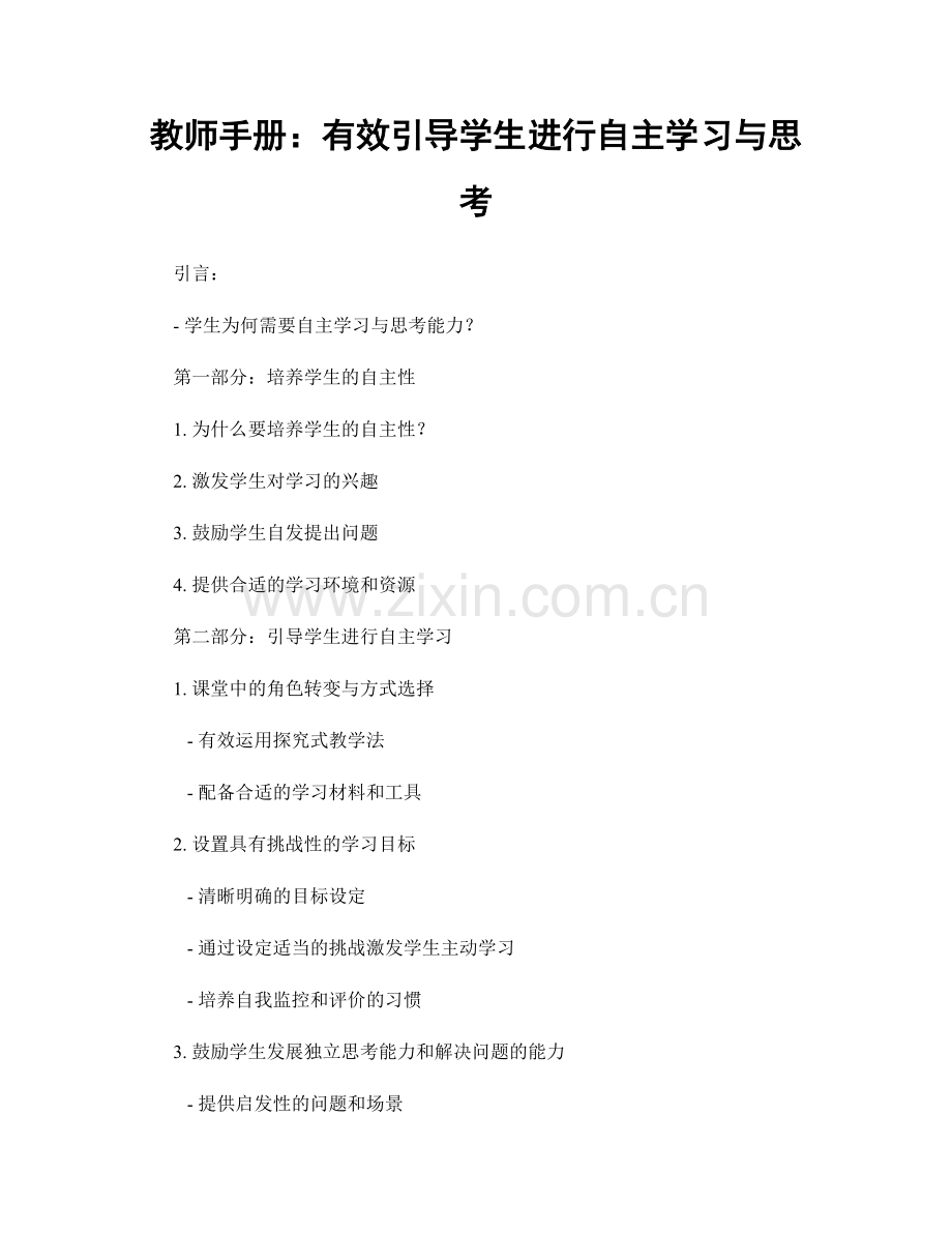 教师手册：有效引导学生进行自主学习与思考.docx_第1页