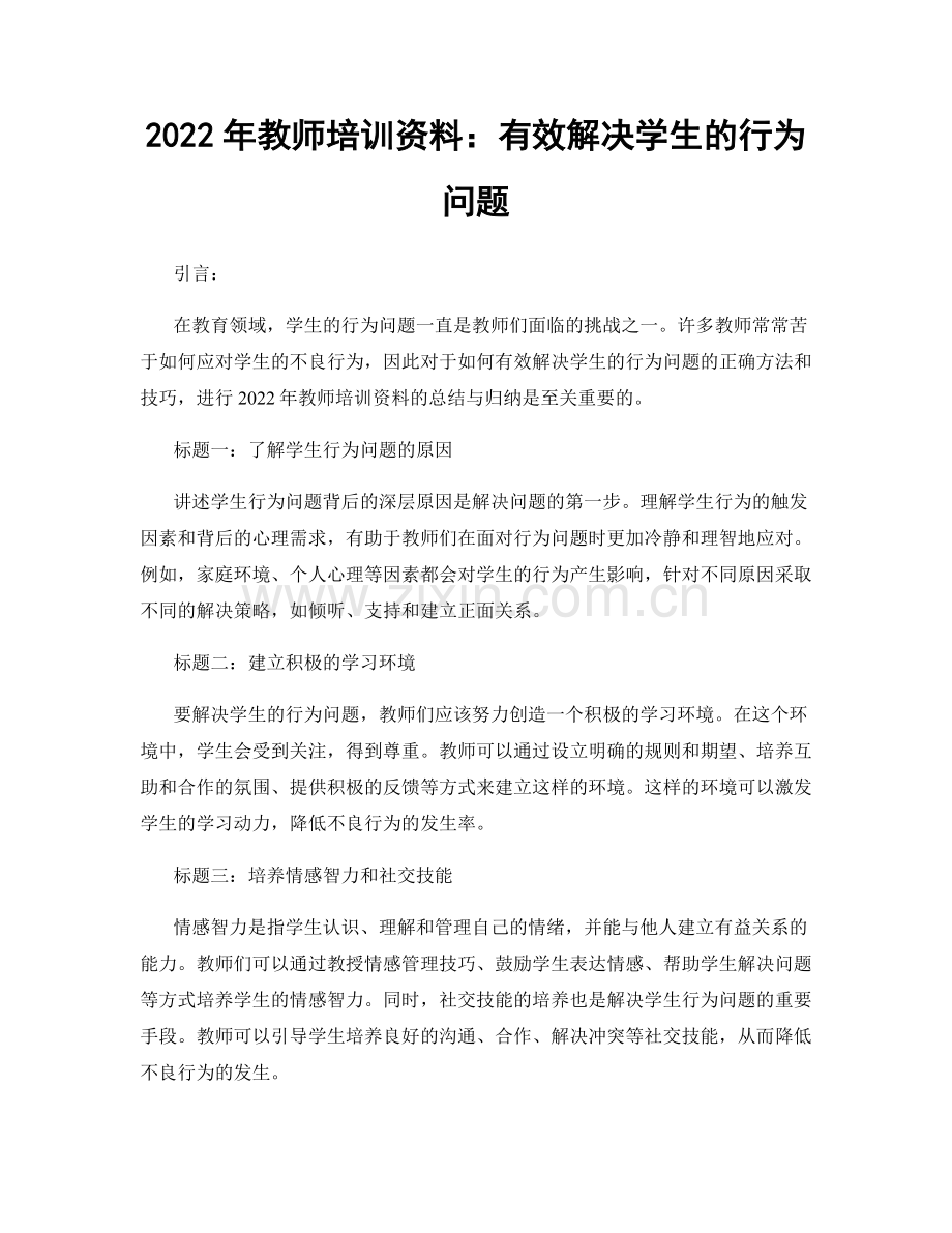 2022年教师培训资料：有效解决学生的行为问题.docx_第1页