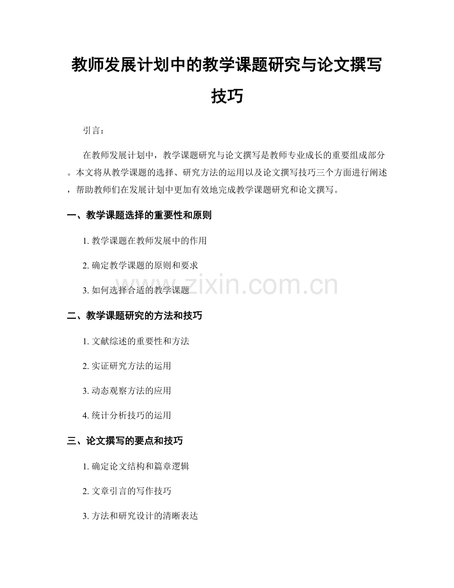 教师发展计划中的教学课题研究与论文撰写技巧.docx_第1页