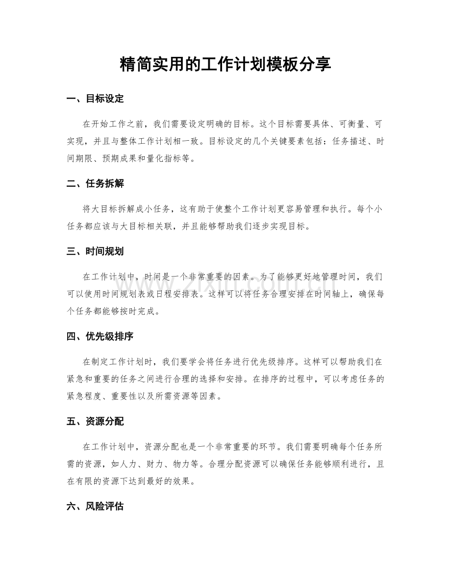 精简实用的工作计划模板分享.docx_第1页