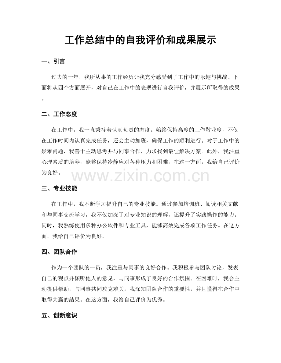 工作总结中的自我评价和成果展示.docx_第1页