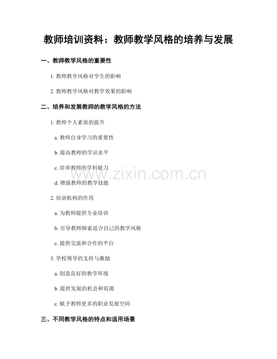 教师培训资料：教师教学风格的培养与发展.docx_第1页