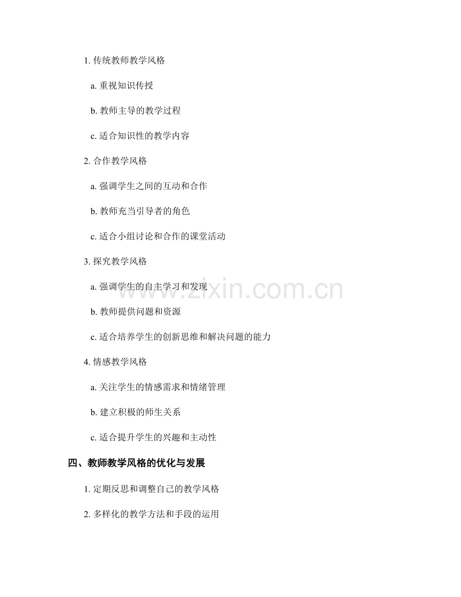 教师培训资料：教师教学风格的培养与发展.docx_第2页
