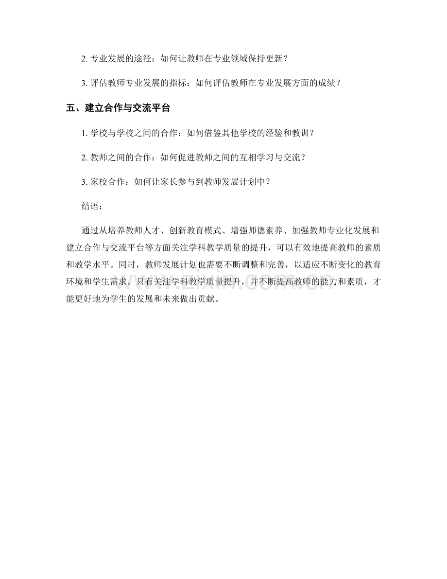 教师发展计划关注焦点：学科教学质量提升.docx_第2页