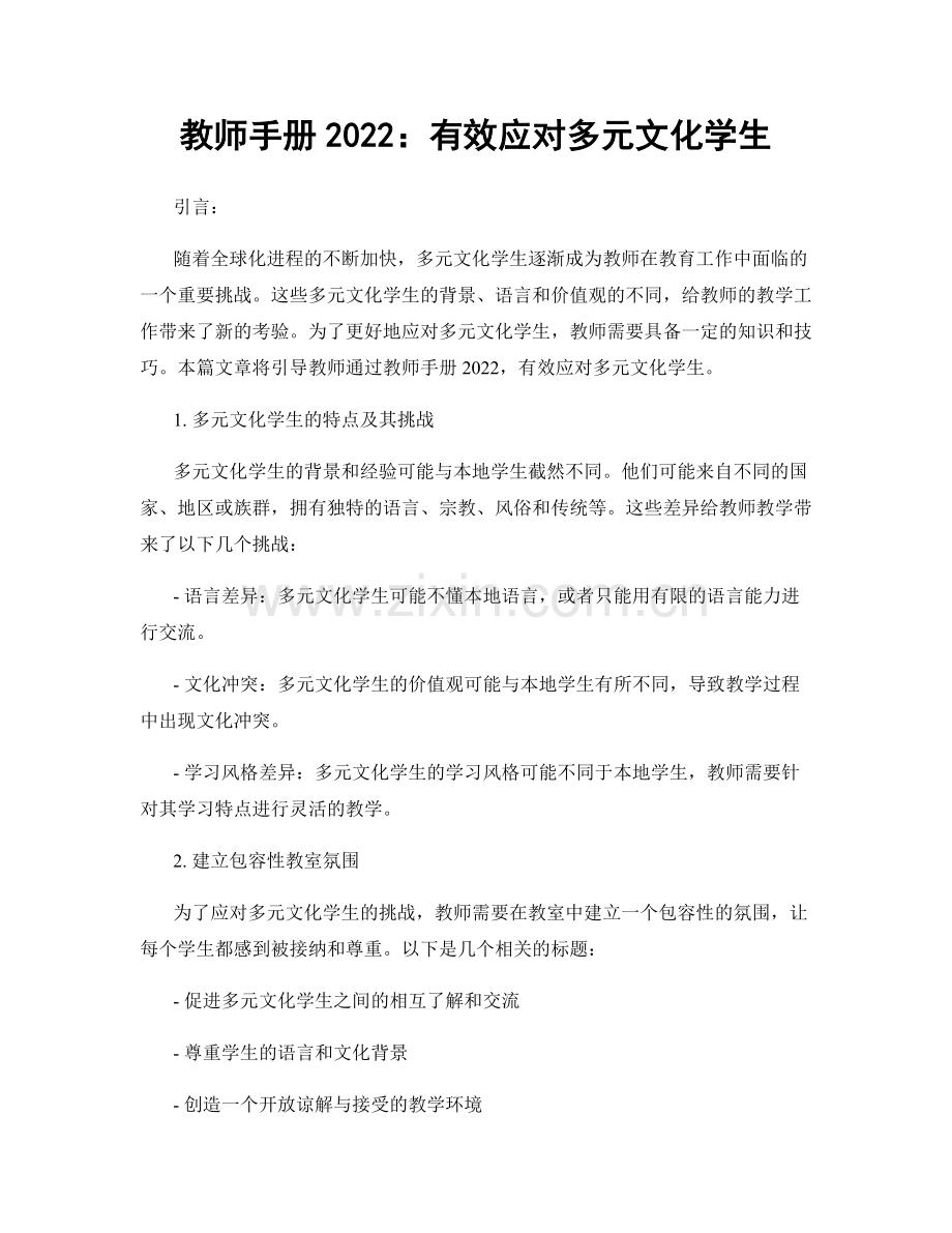 教师手册2022：有效应对多元文化学生.docx_第1页