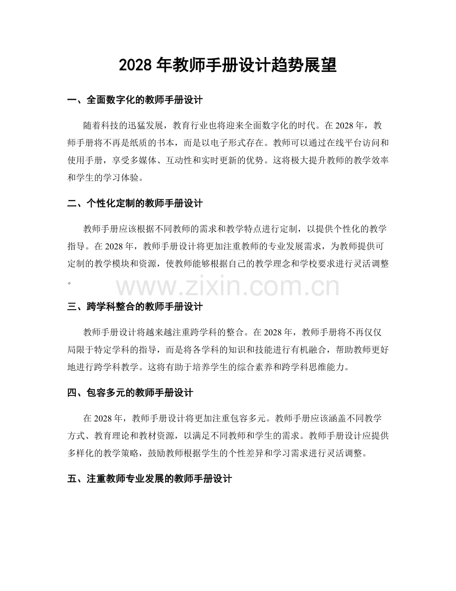 2028年教师手册设计趋势展望.docx_第1页