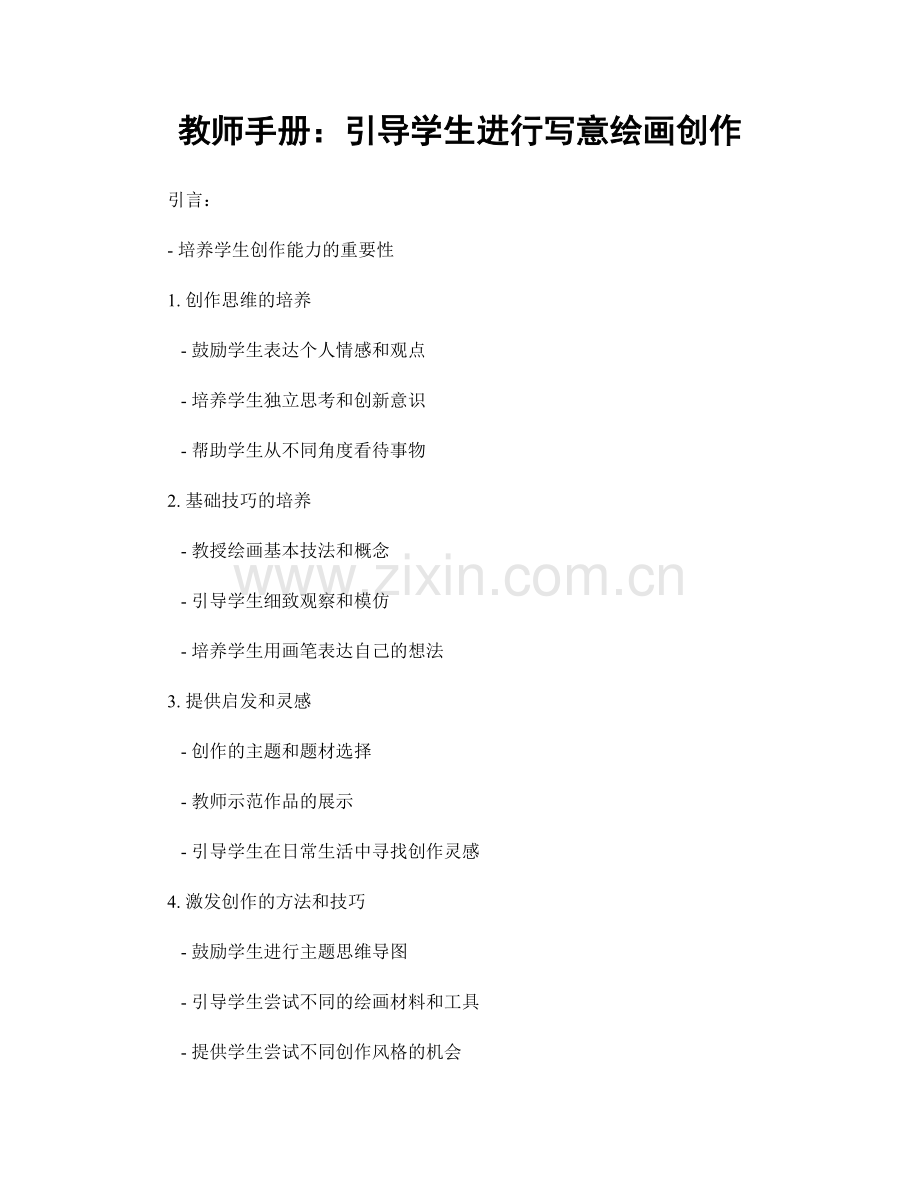 教师手册：引导学生进行写意绘画创作.docx_第1页